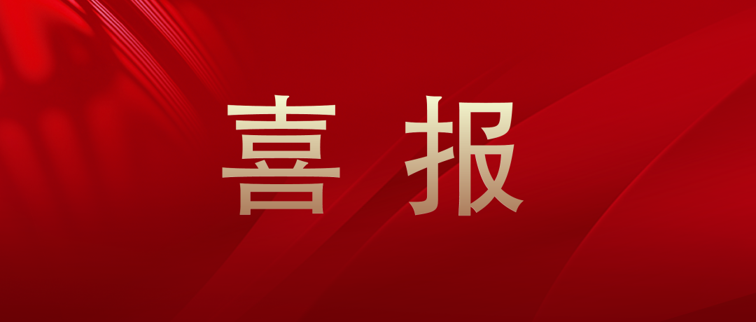 Great News! Neuboron Wins First Prize of 2023 China Radiation Protection Society Science and Technology Award